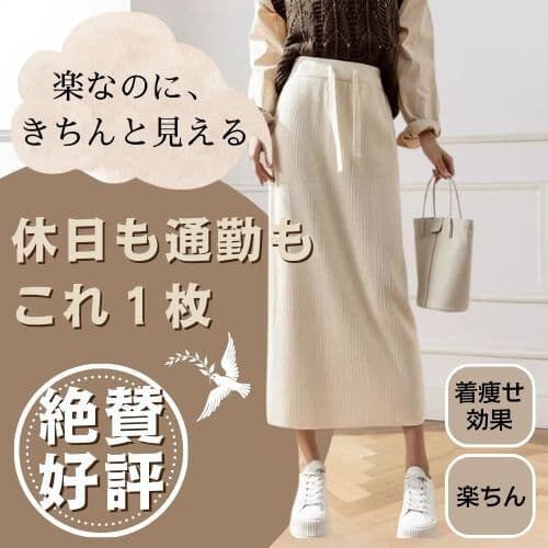白スカート リブニットタイトロングスカート