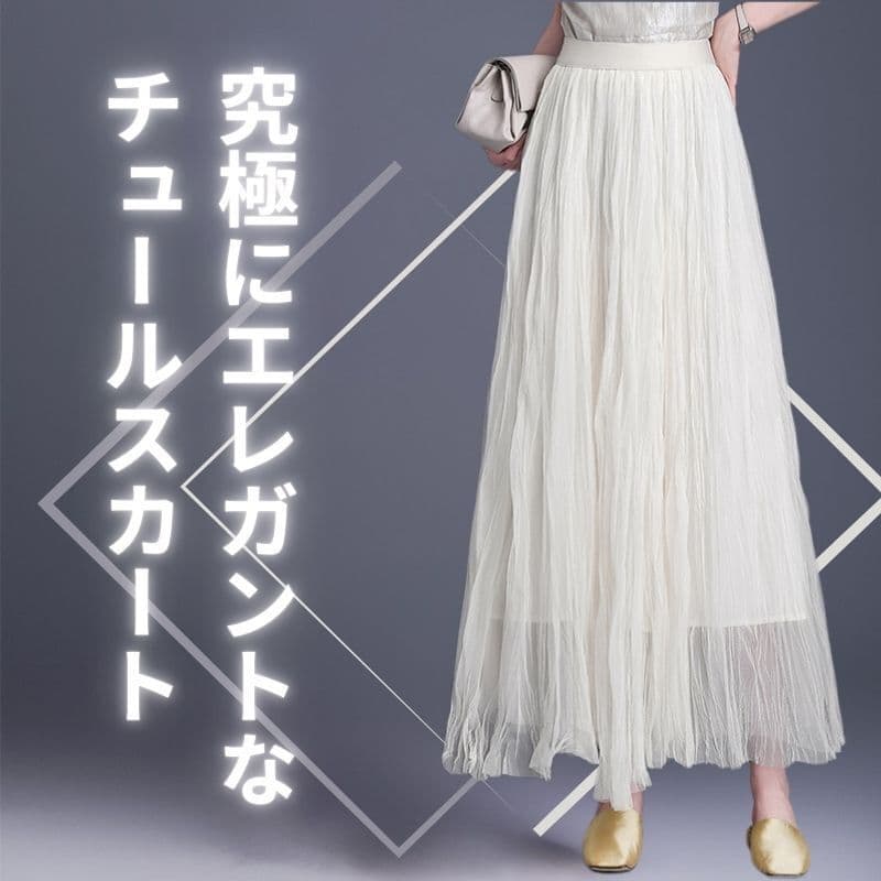 白スカート チュール重ね上品ロング丈プリーツスカート