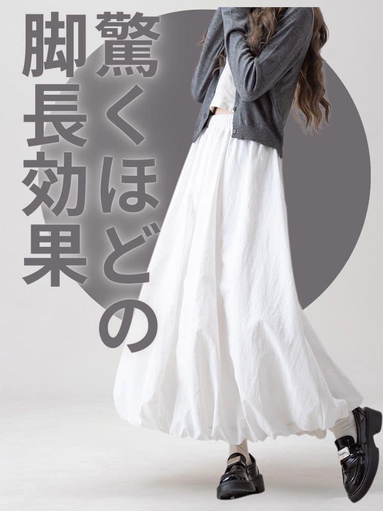 白スカート ふんわりバルーンフレアロングスカート