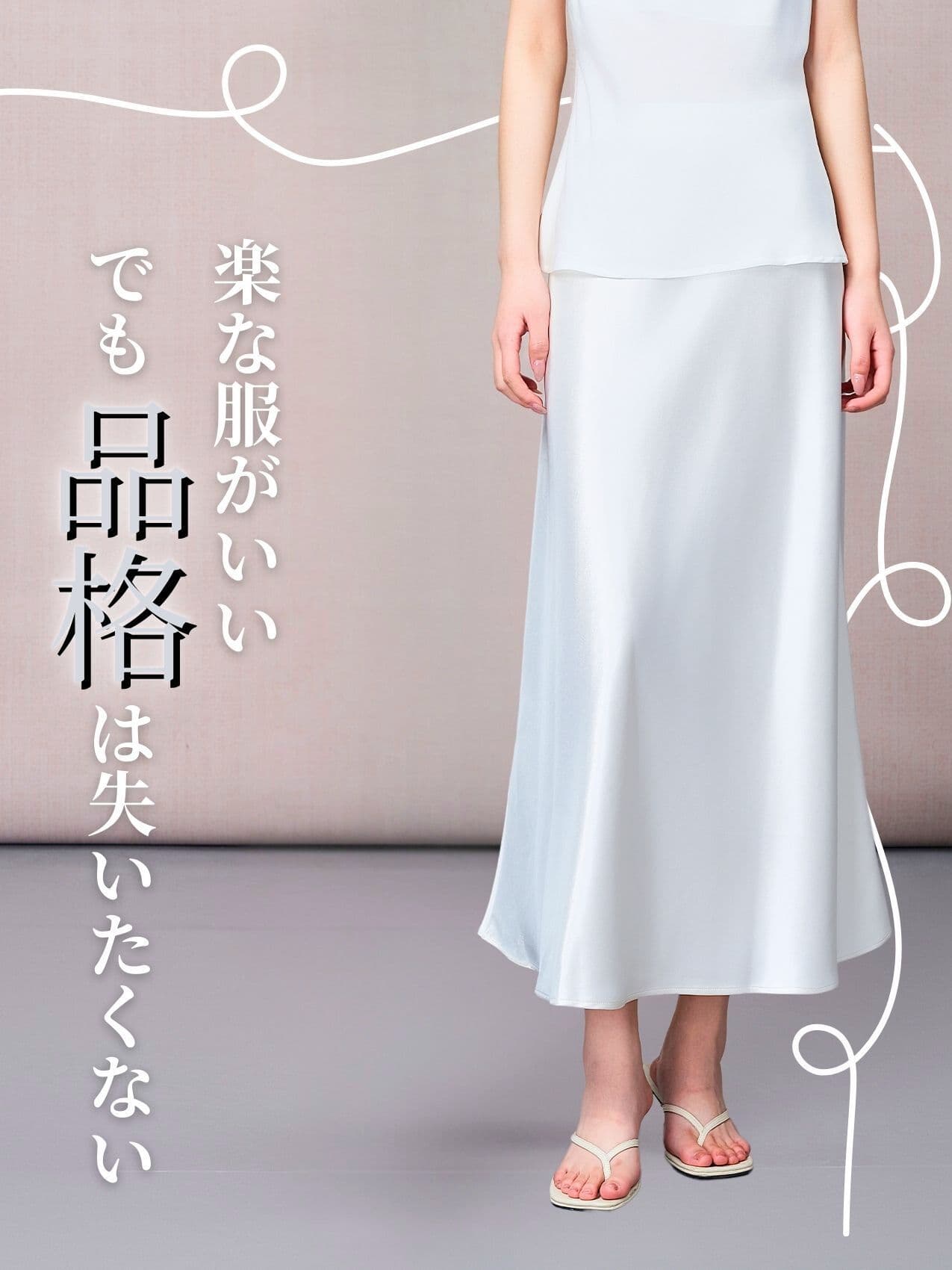 白スカート 艶やかなマキシ丈フレアスカート