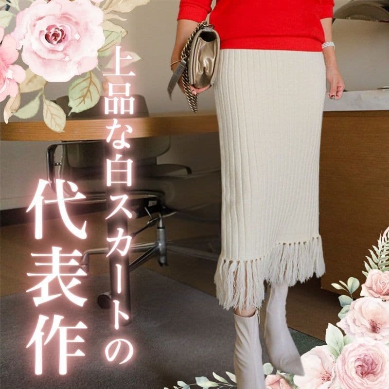 白スカート 秋冬新作 プリーツニット タッセル付き レディーススカート