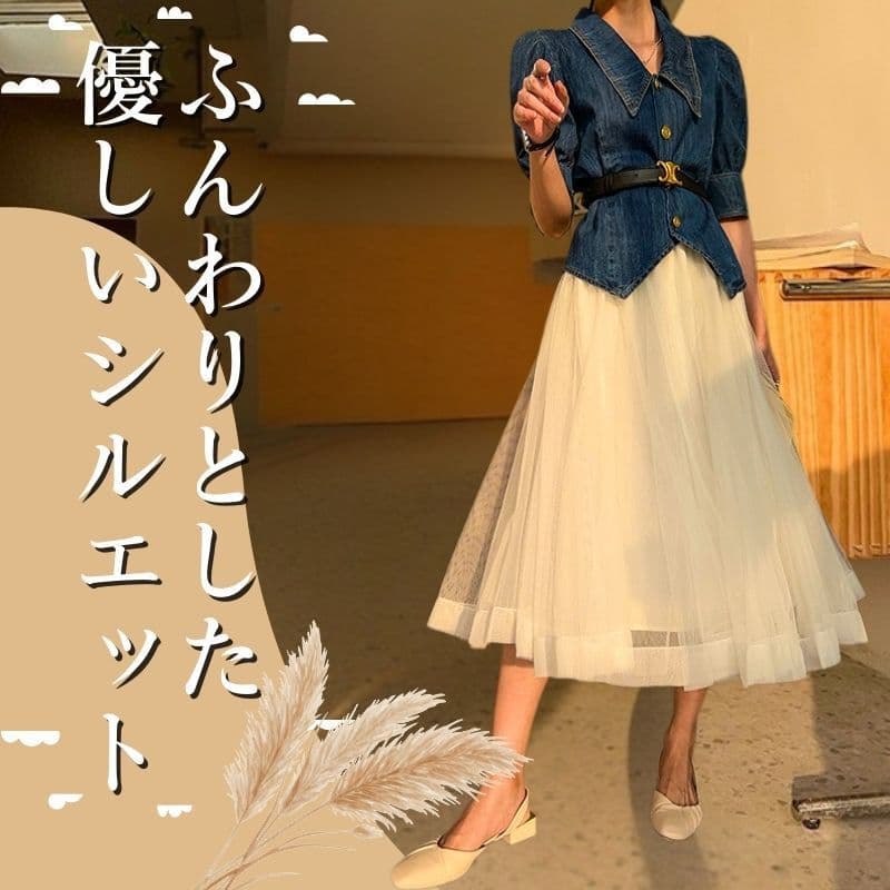 白スカート ふんわりチュールスカート