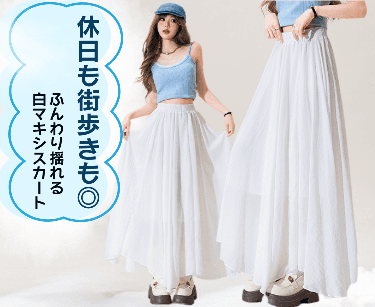 白スカート ふんわり揺れるマキシロングスカート